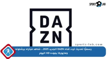 رسميًا تحديث تردد قناة DAZN الجديد 2025.. شاهد مباراة برشلونة ومايوركا بجودة HD اليوم